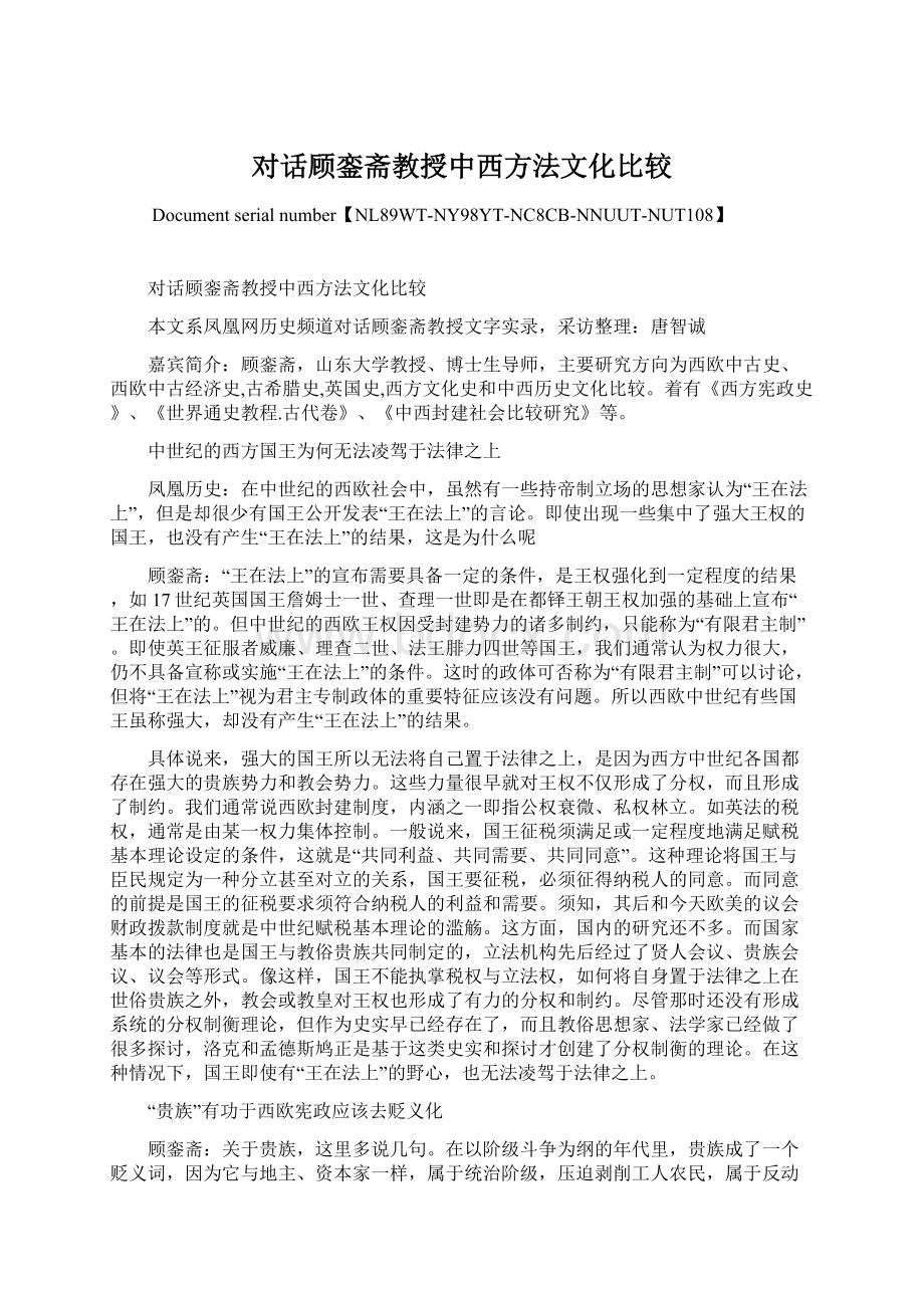 对话顾銮斋教授中西方法文化比较.docx