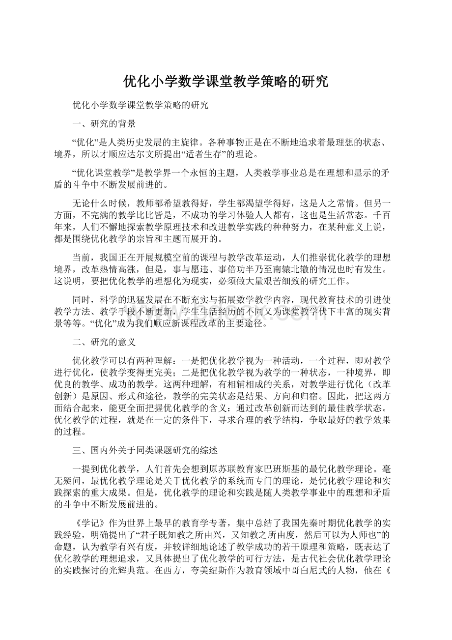 优化小学数学课堂教学策略的研究Word文档下载推荐.docx_第1页