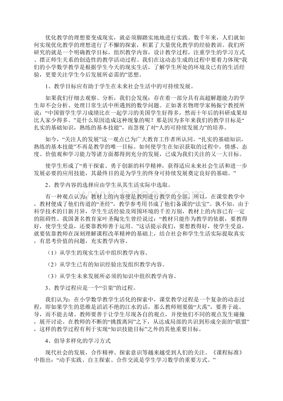 优化小学数学课堂教学策略的研究Word文档下载推荐.docx_第3页