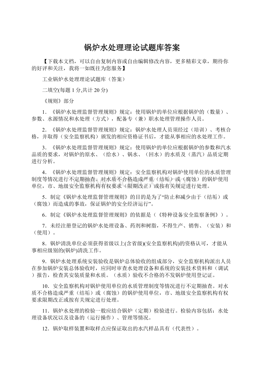 锅炉水处理理论试题库答案.docx_第1页