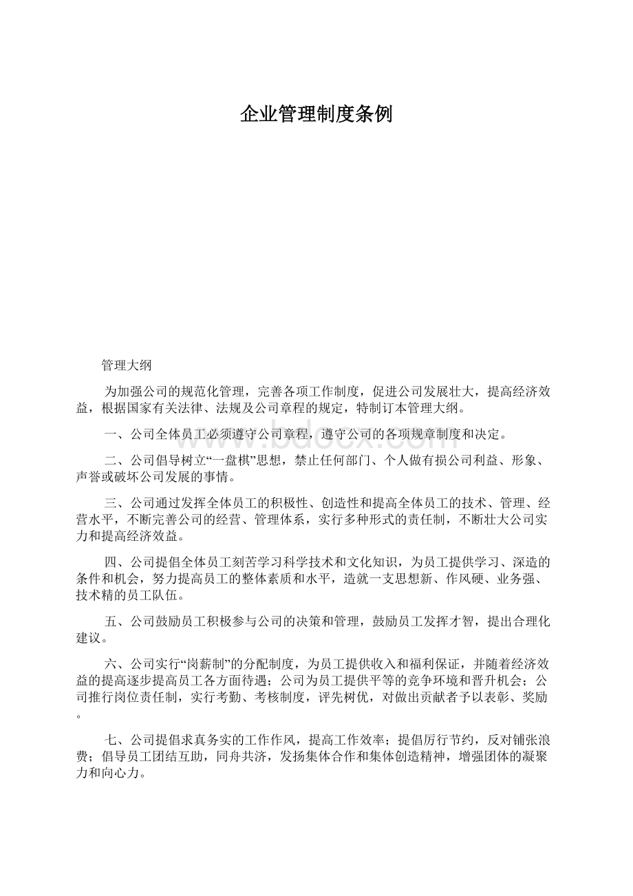 企业管理制度条例.docx_第1页