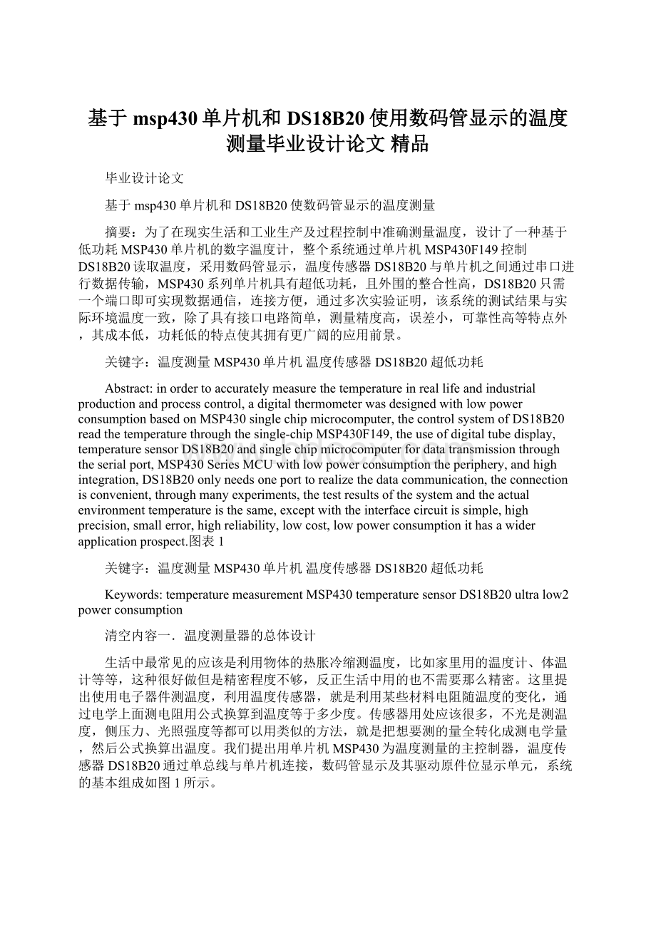 基于msp430单片机和DS18B20使用数码管显示的温度测量毕业设计论文 精品.docx