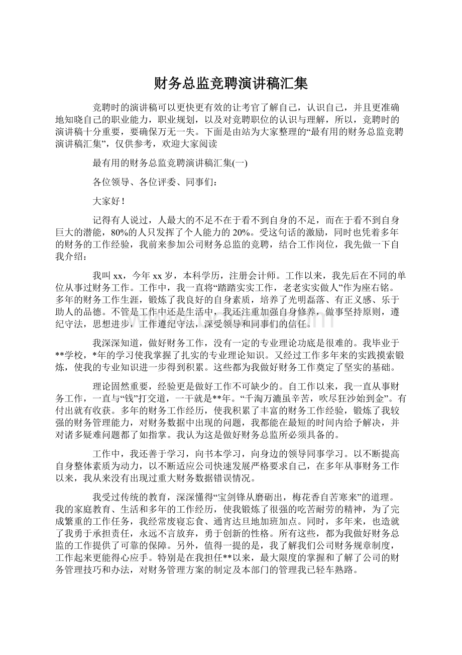 财务总监竞聘演讲稿汇集Word格式.docx_第1页