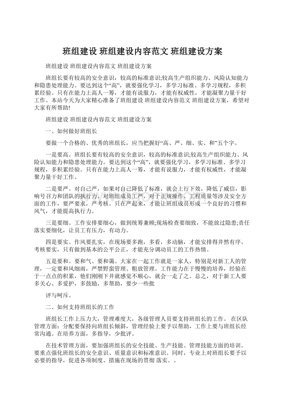 班组建设 班组建设内容范文 班组建设方案.docx