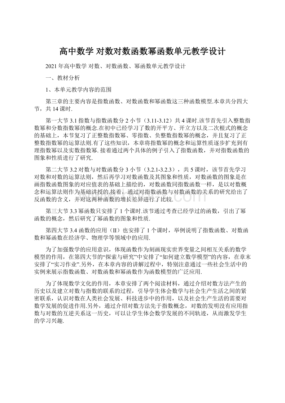 高中数学 对数对数函数幂函数单元教学设计.docx_第1页