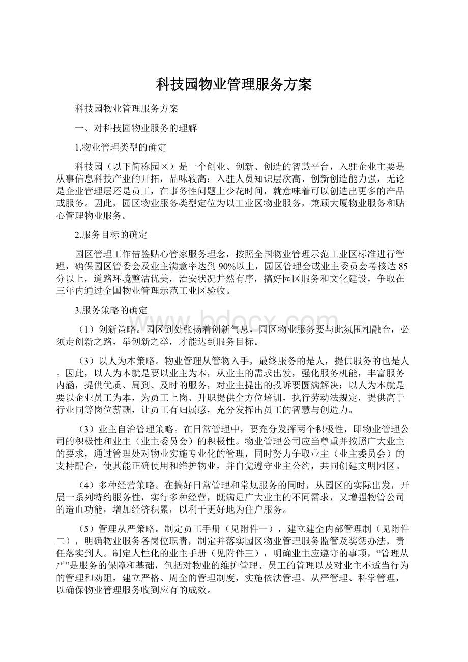 科技园物业管理服务方案Word格式文档下载.docx