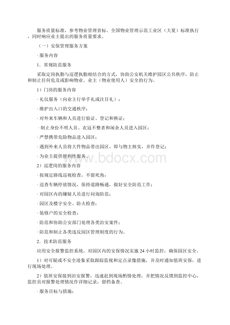 科技园物业管理服务方案Word格式文档下载.docx_第3页