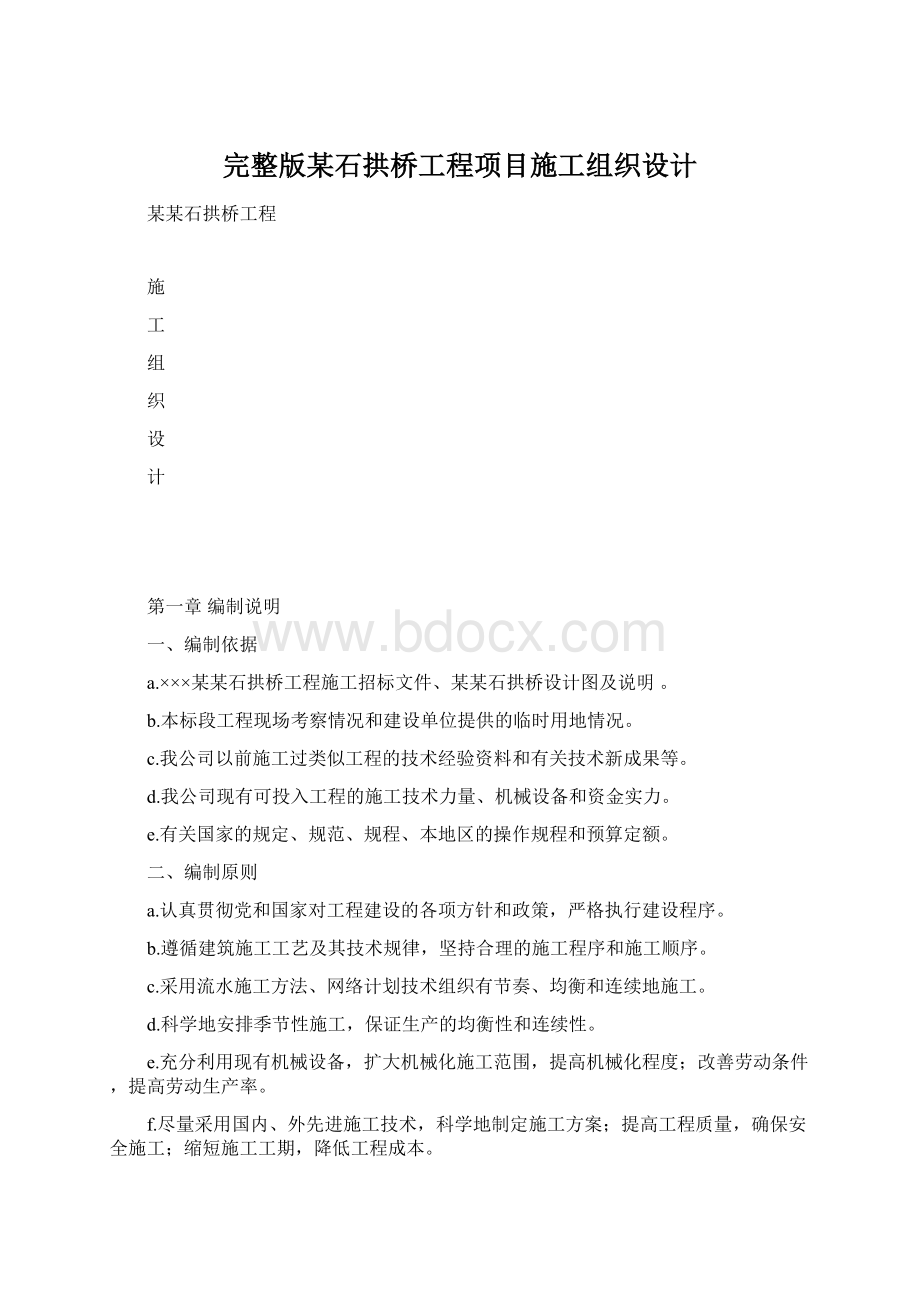 完整版某石拱桥工程项目施工组织设计.docx