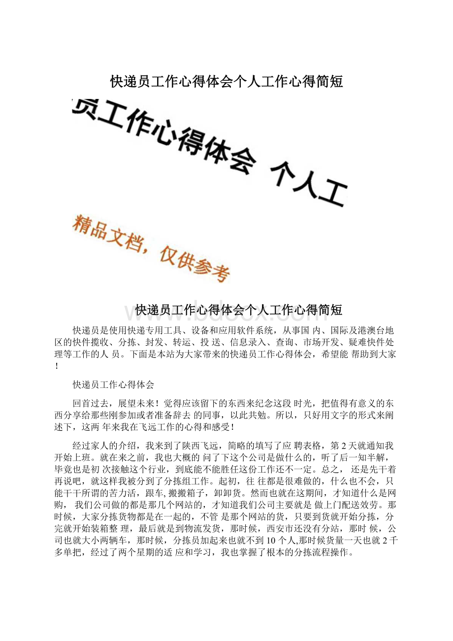 快递员工作心得体会个人工作心得简短Word格式文档下载.docx_第1页