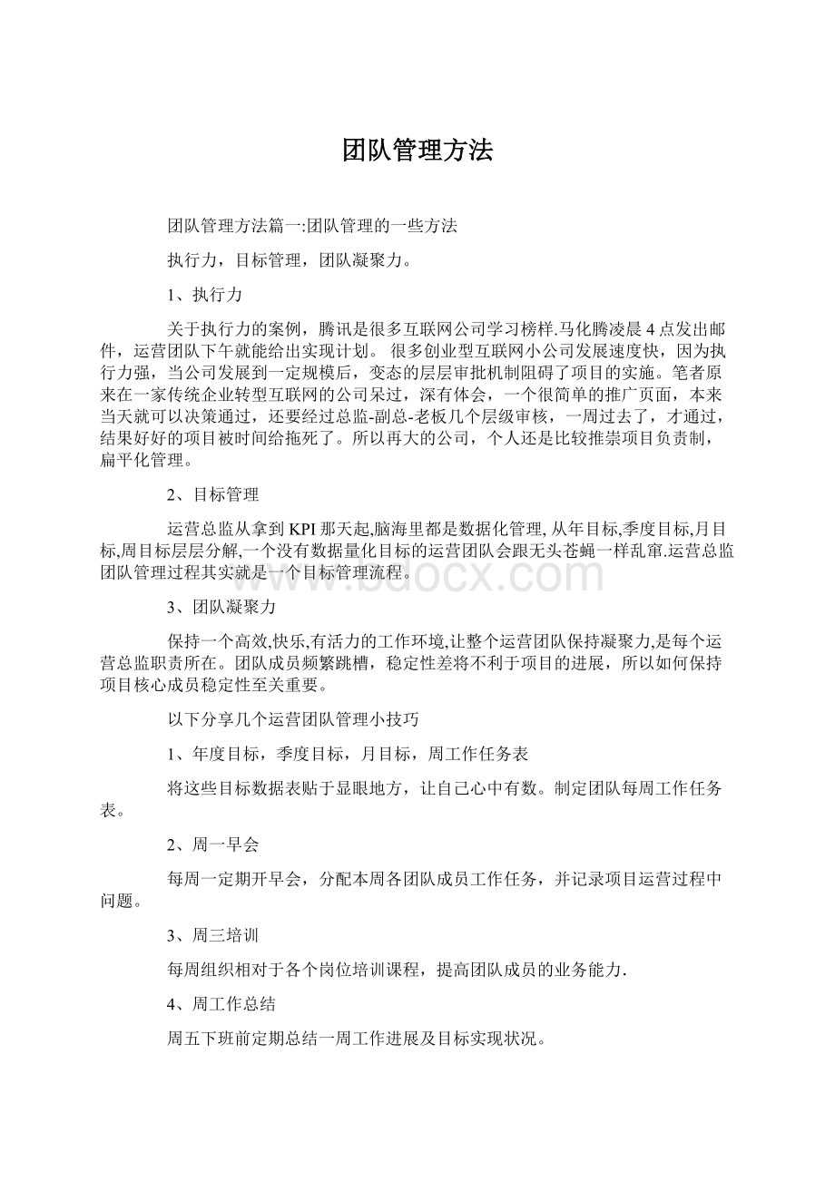 团队管理方法.docx