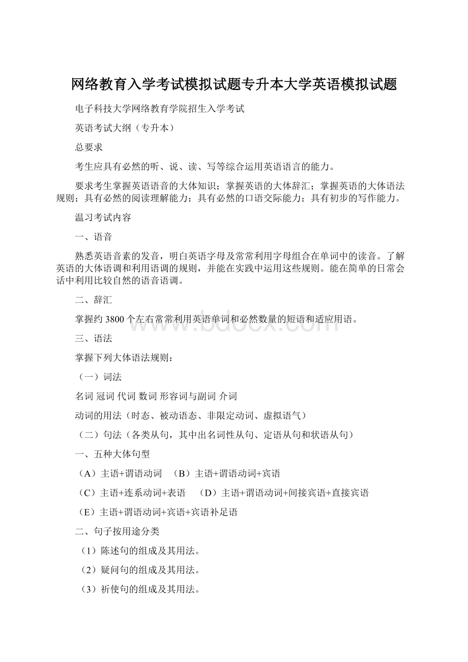 网络教育入学考试模拟试题专升本大学英语模拟试题.docx