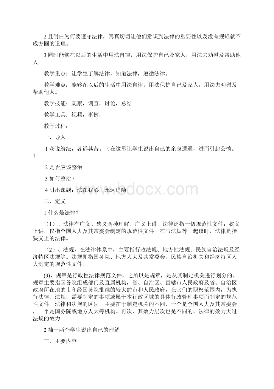 初二《法律法规进校园》主题班会精品教案共7篇.docx_第3页