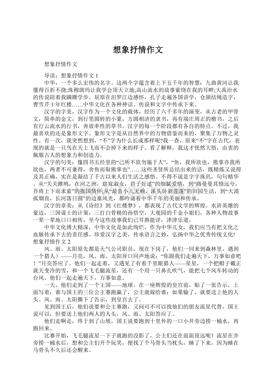 想象抒情作文Word文档下载推荐.docx_第1页