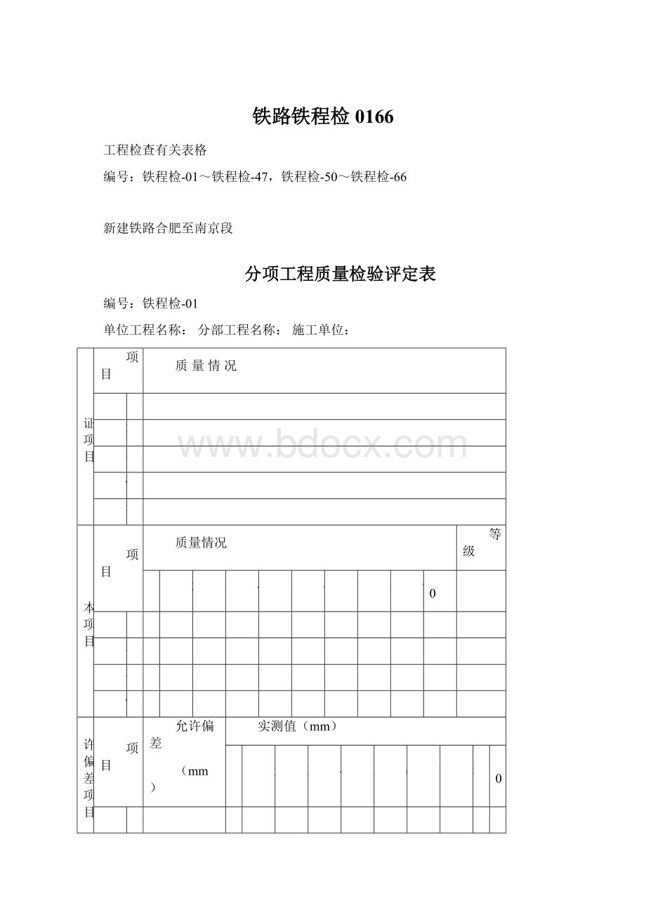 铁路铁程检0166Word文档下载推荐.docx_第1页