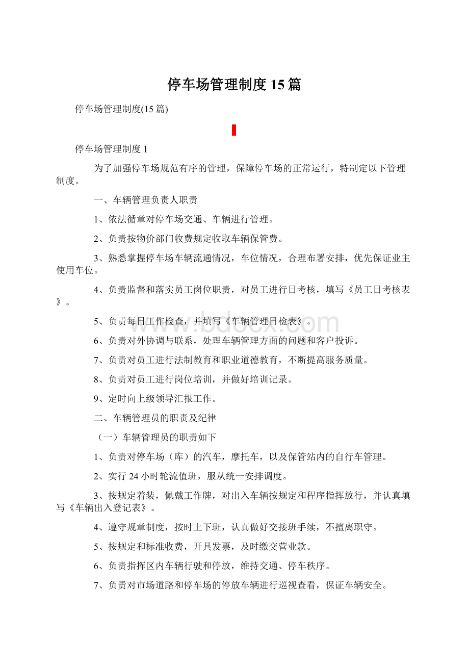 停车场管理制度15篇Word文档下载推荐.docx_第1页