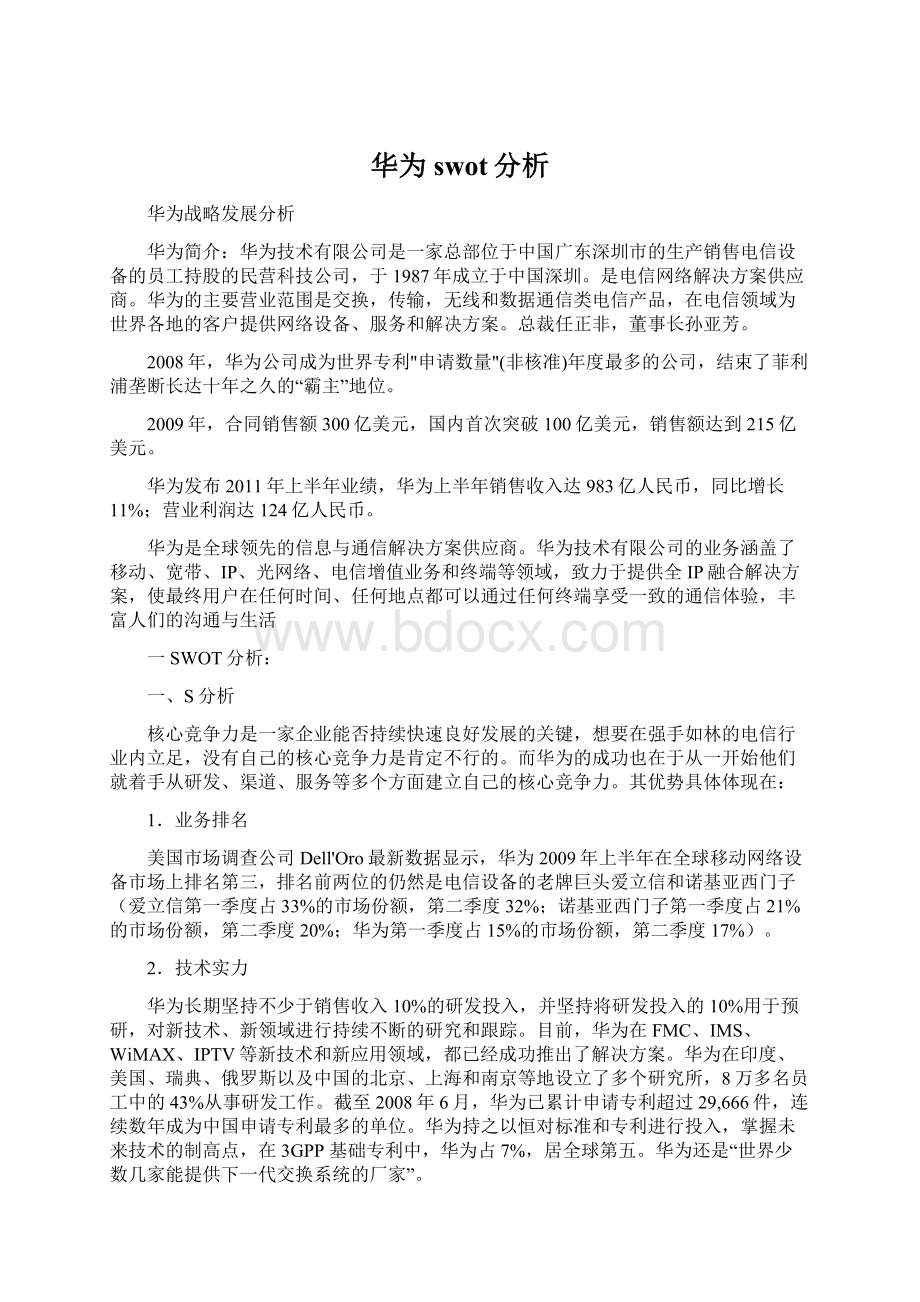 华为swot分析Word文件下载.docx_第1页