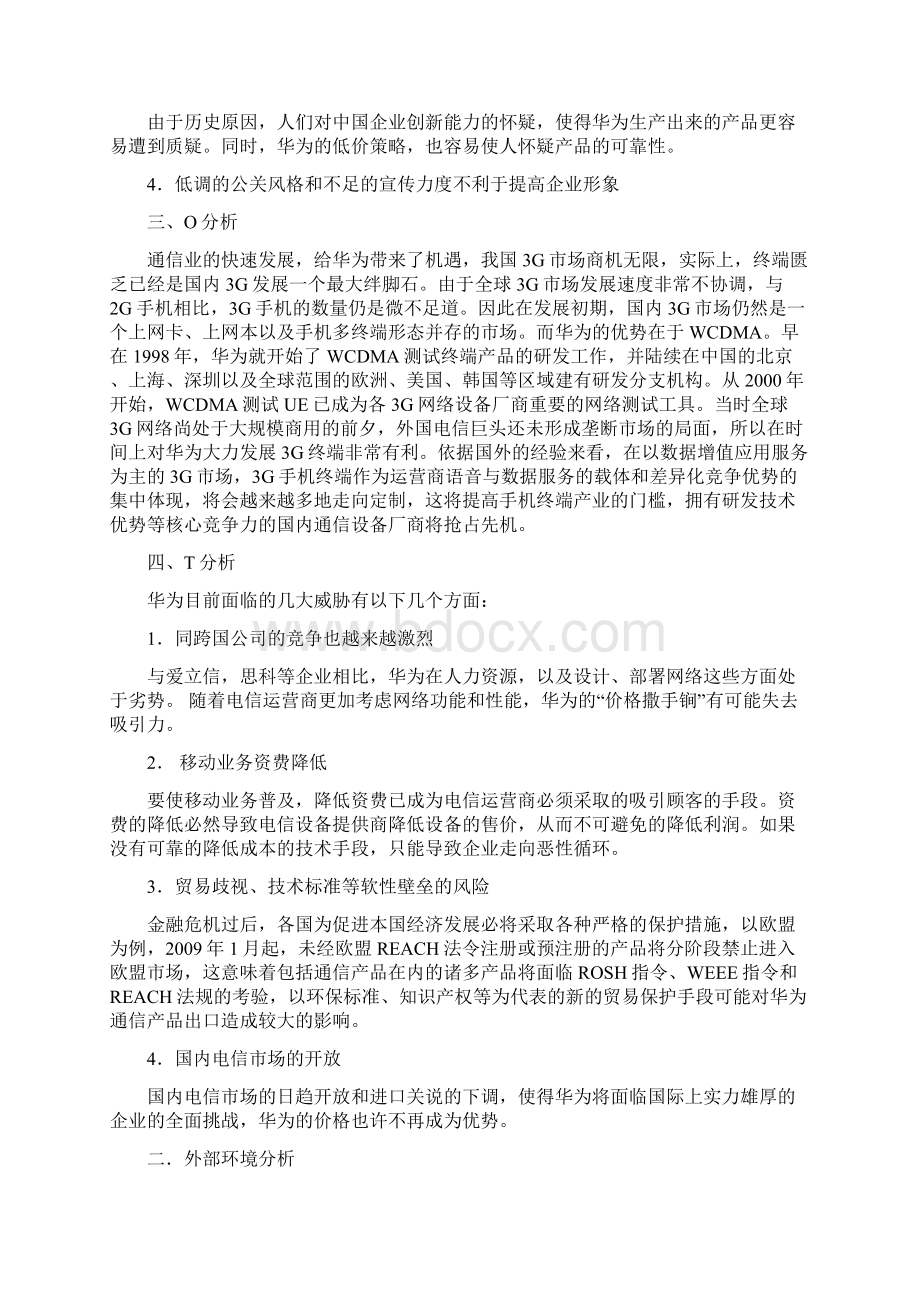 华为swot分析Word文件下载.docx_第3页