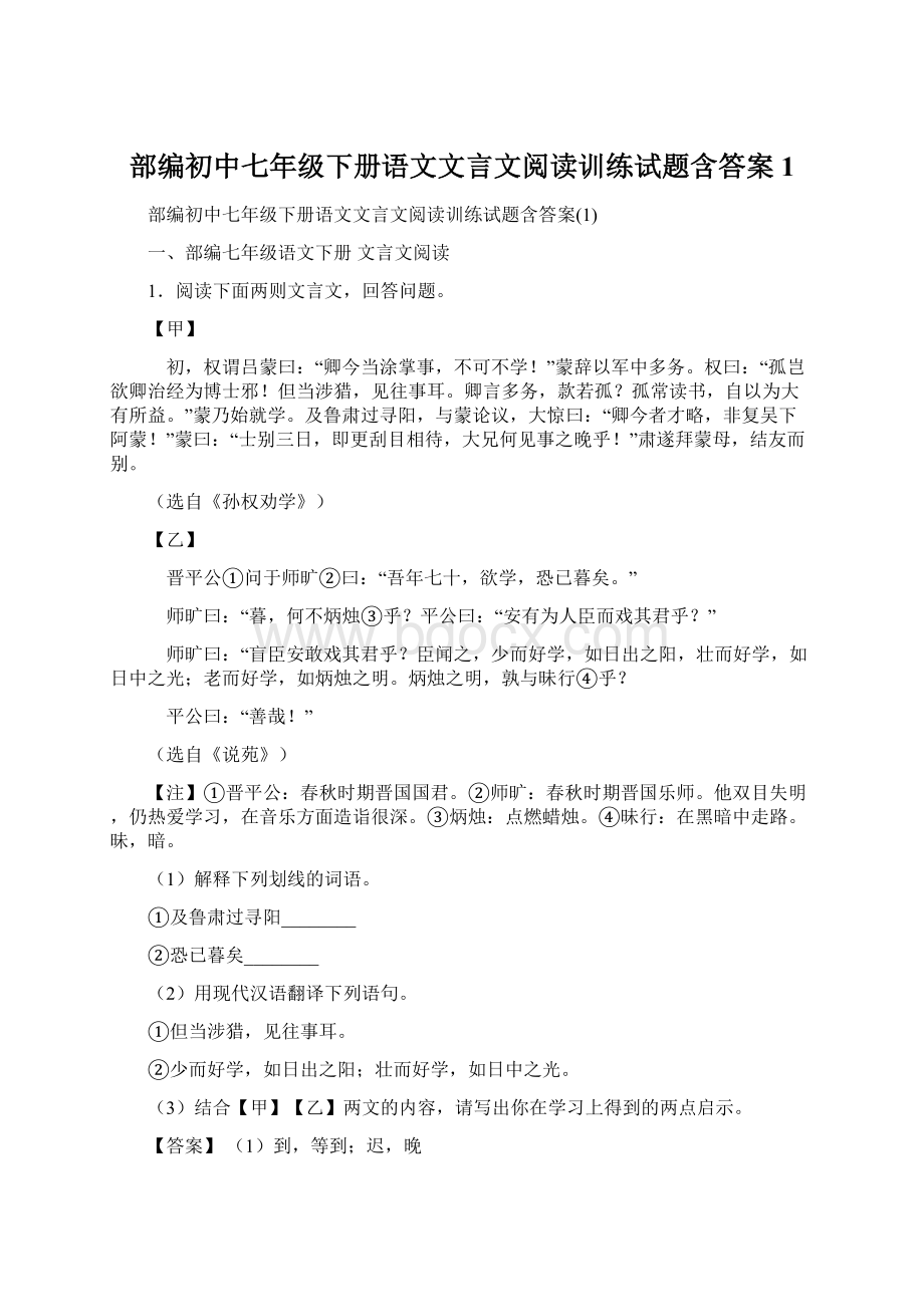 部编初中七年级下册语文文言文阅读训练试题含答案1.docx_第1页