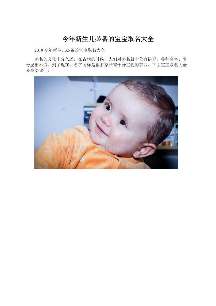 今年新生儿必备的宝宝取名大全Word文件下载.docx