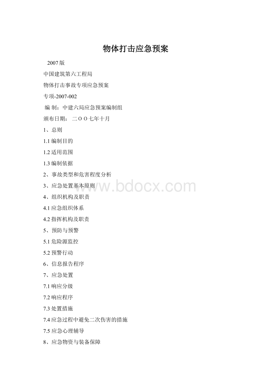 物体打击应急预案Word格式文档下载.docx