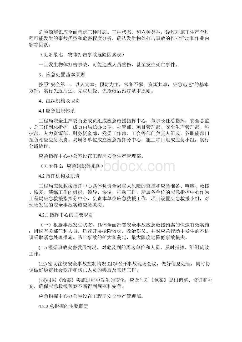 物体打击应急预案Word格式文档下载.docx_第3页