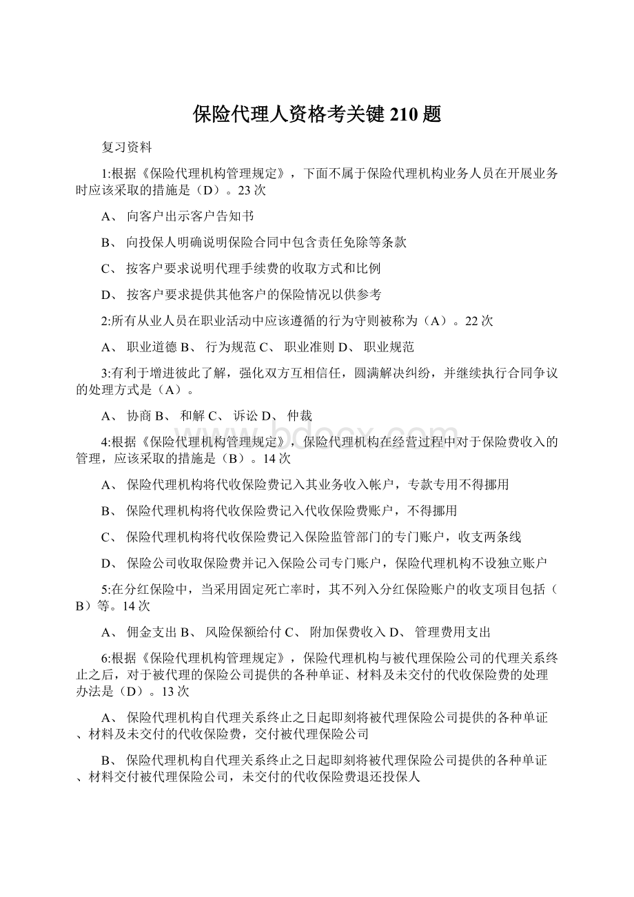 保险代理人资格考关键210题.docx