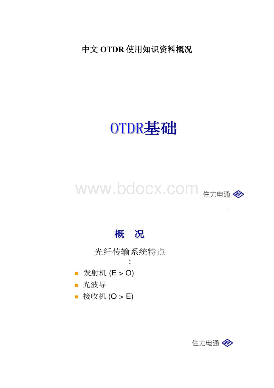 中文OTDR使用知识资料概况.docx_第1页