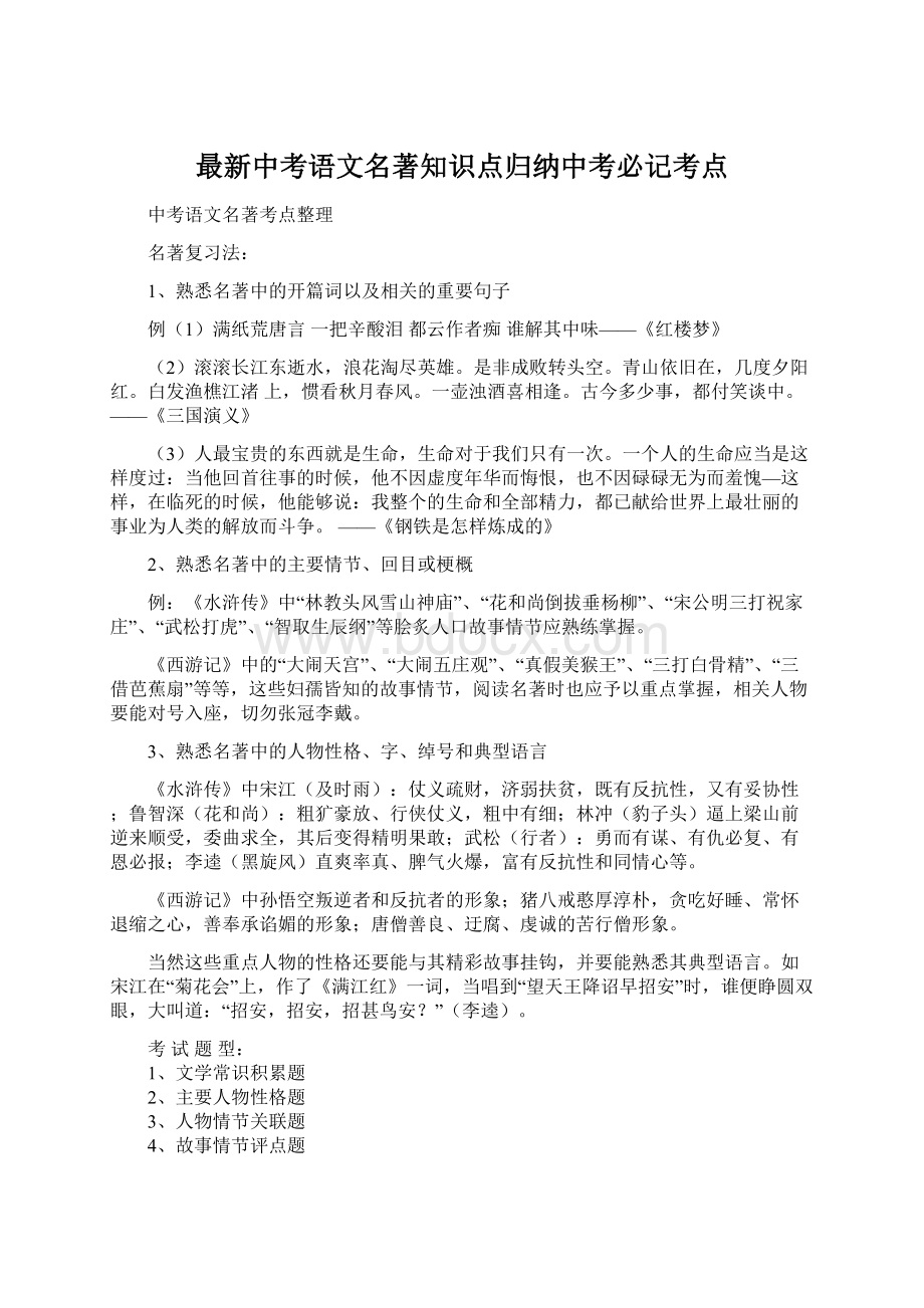 最新中考语文名著知识点归纳中考必记考点.docx_第1页