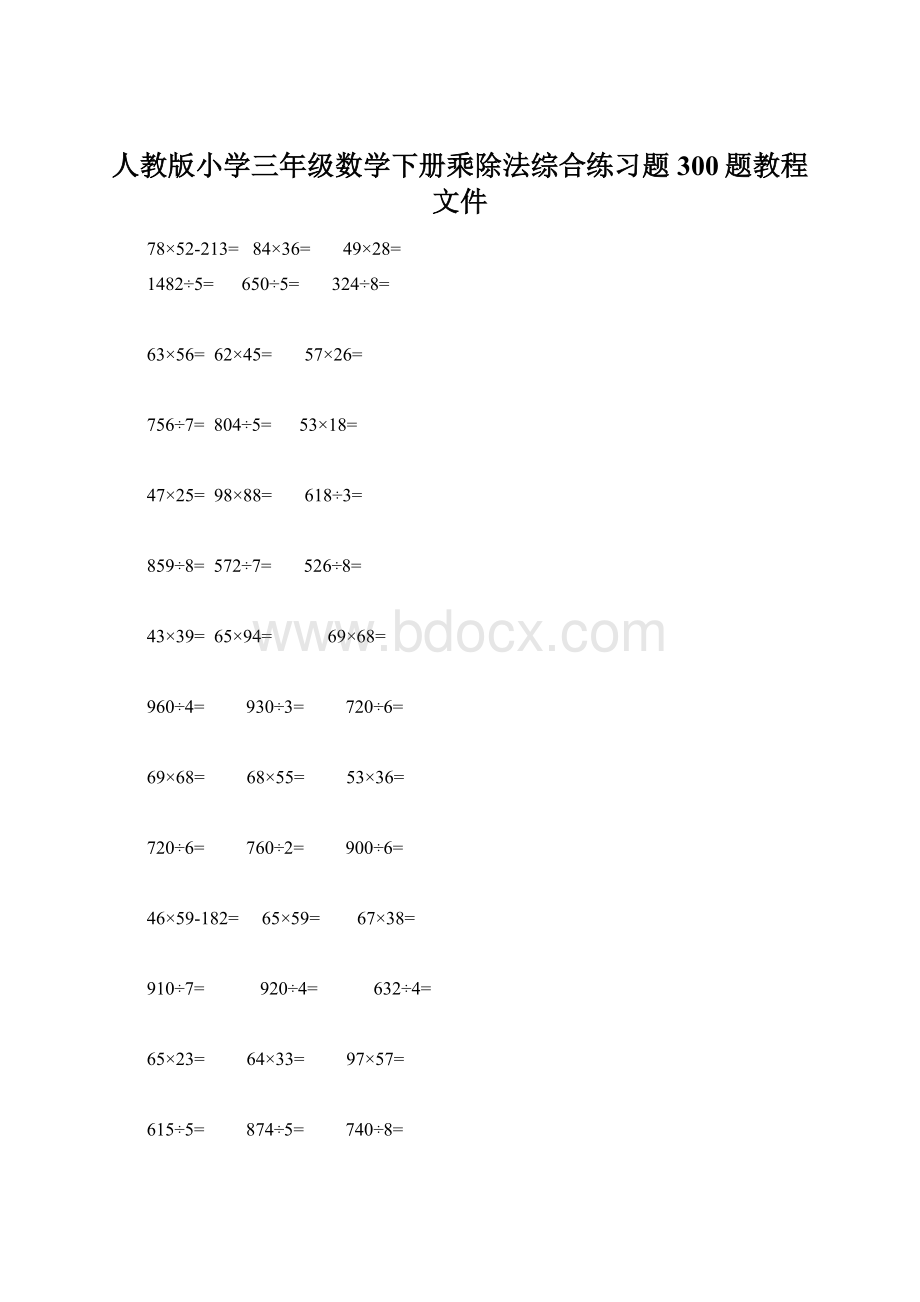 人教版小学三年级数学下册乘除法综合练习题300题教程文件.docx_第1页