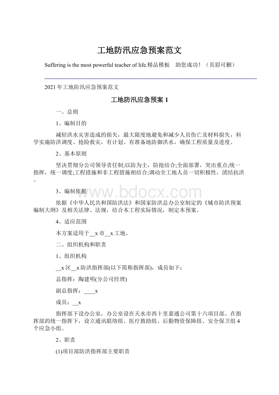 工地防汛应急预案范文Word格式文档下载.docx_第1页