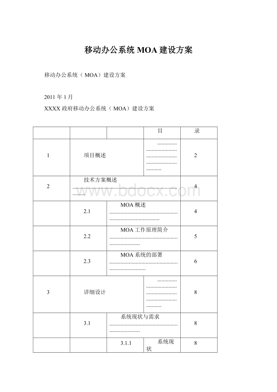 移动办公系统MOA建设方案Word格式.docx