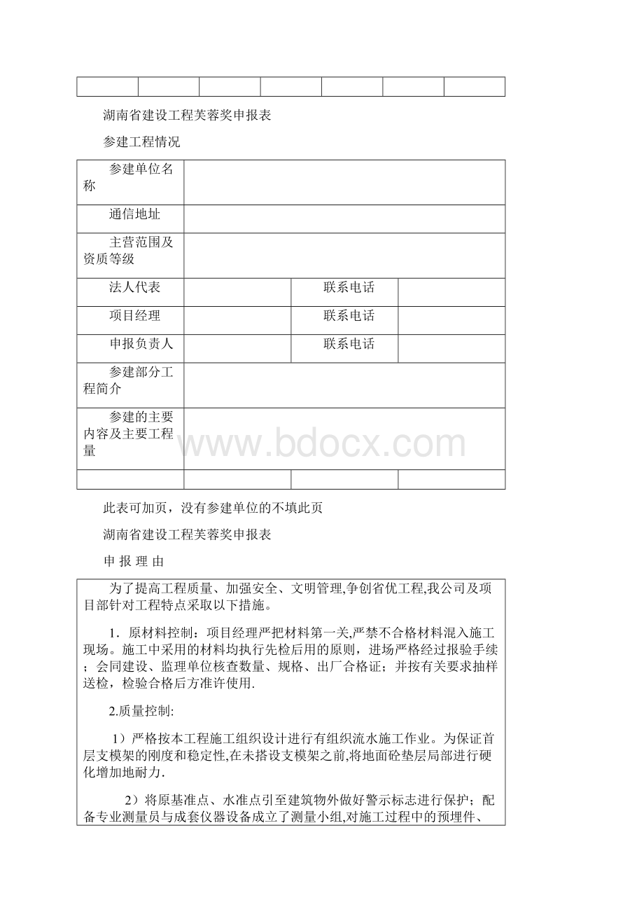 湖南省建设工程芙蓉奖申报表Word下载.docx_第3页