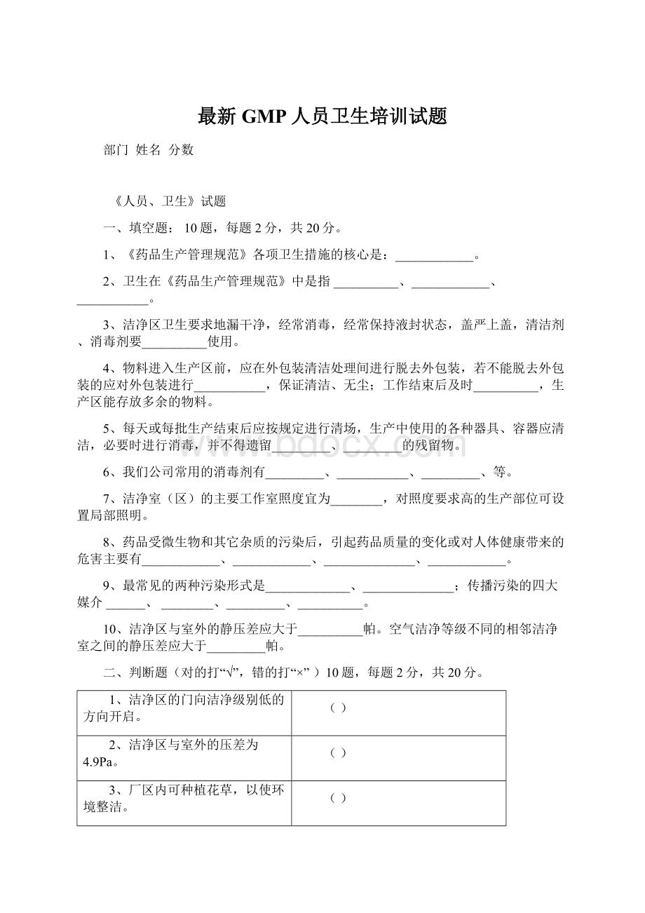 最新GMP人员卫生培训试题.docx_第1页