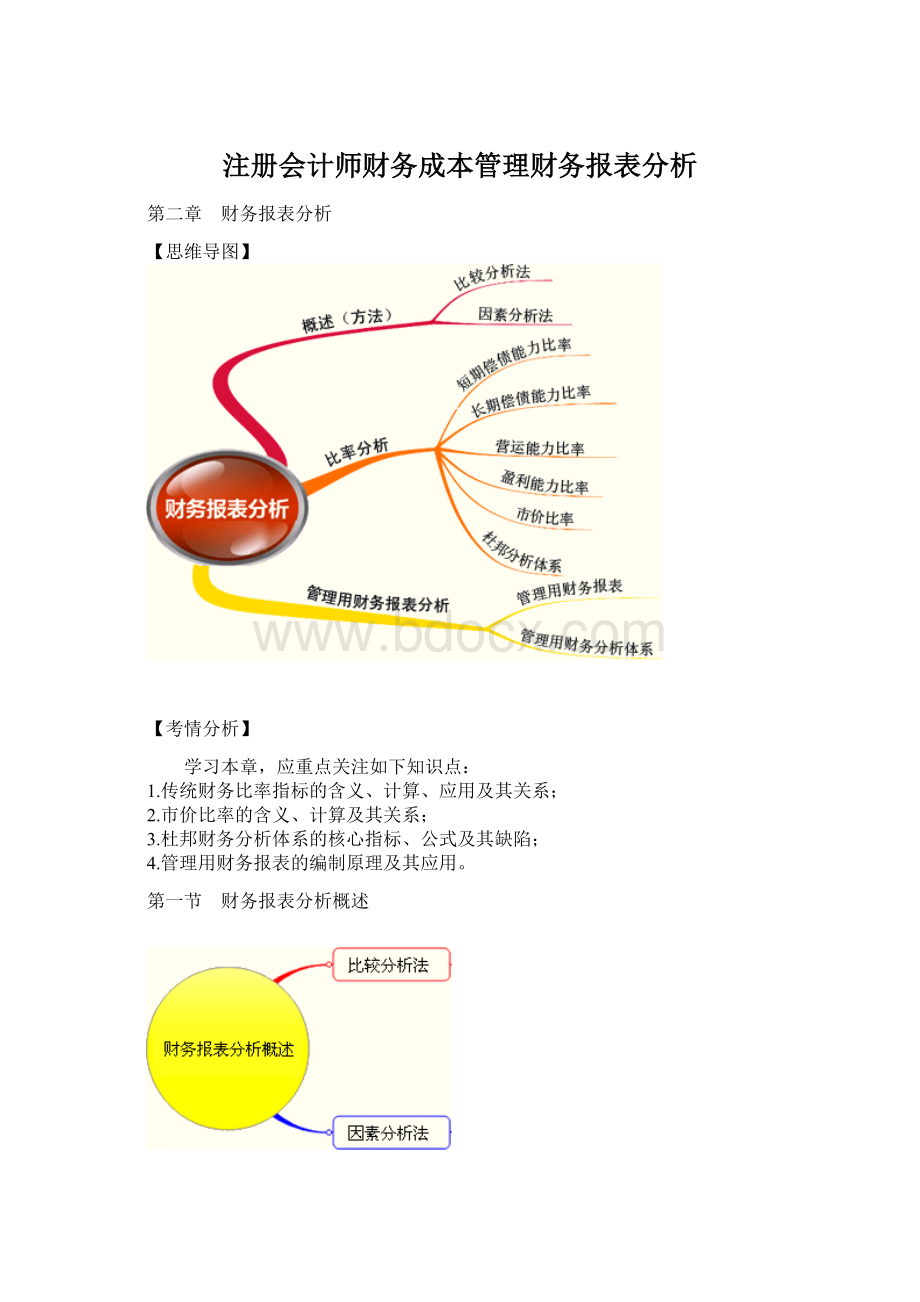 注册会计师财务成本管理财务报表分析Word文档下载推荐.docx