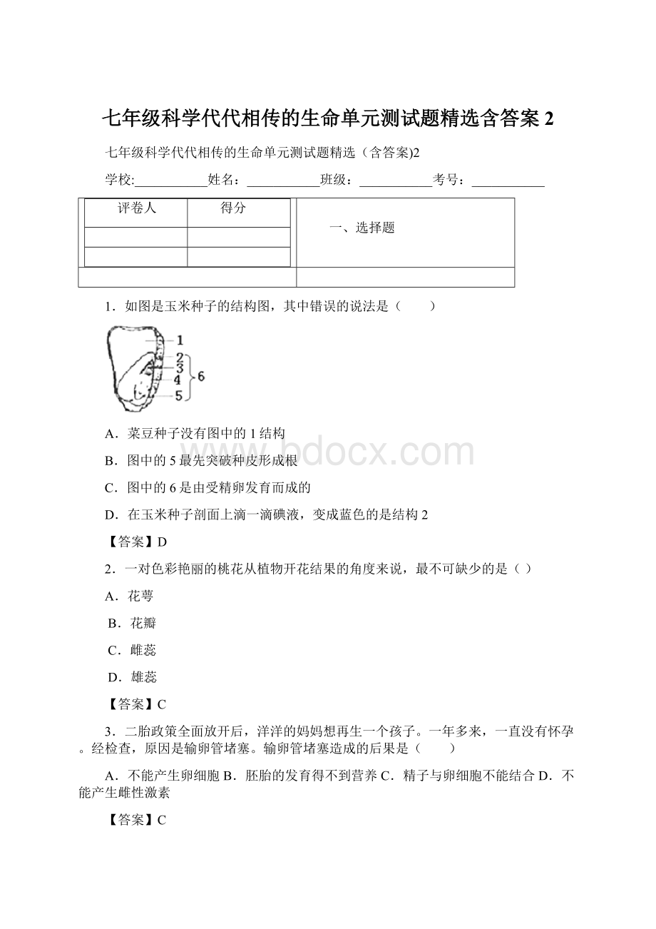 七年级科学代代相传的生命单元测试题精选含答案2.docx_第1页