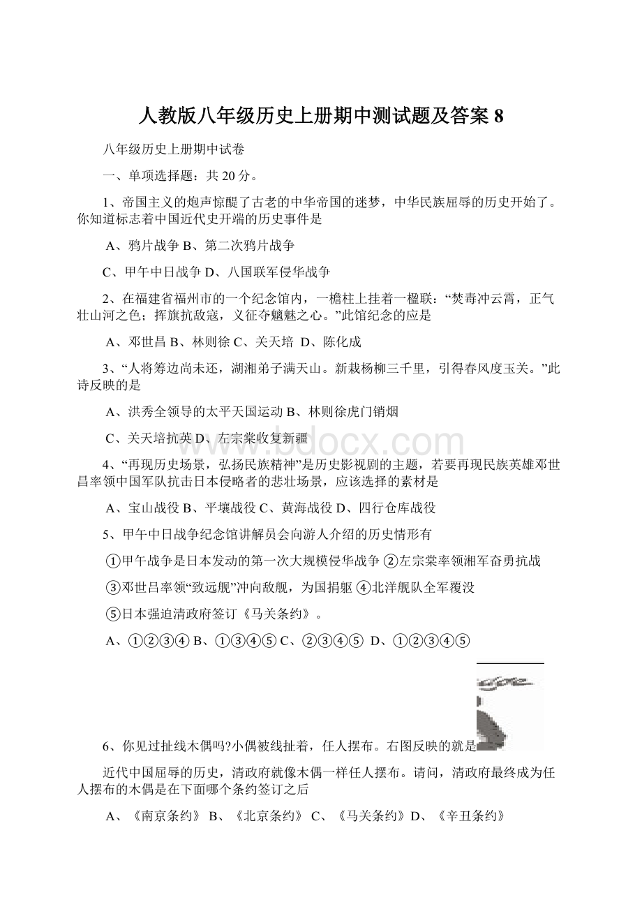 人教版八年级历史上册期中测试题及答案8.docx_第1页