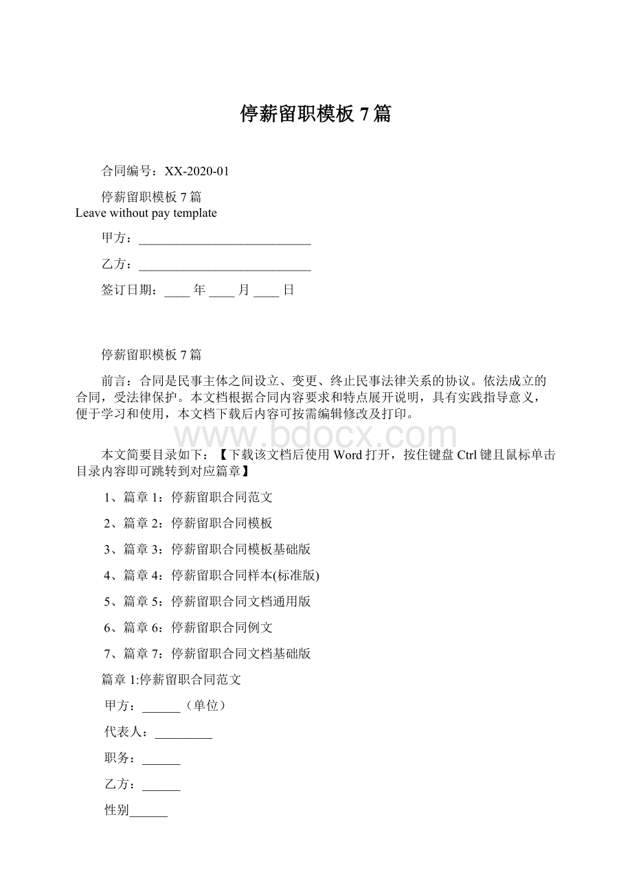 停薪留职模板7篇文档格式.docx