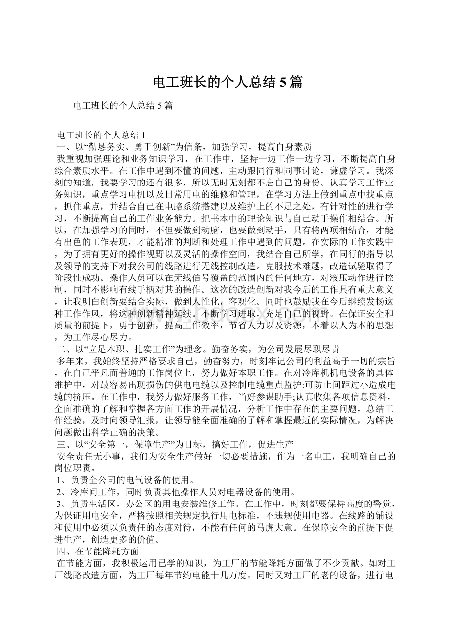 电工班长的个人总结5篇Word文档下载推荐.docx_第1页