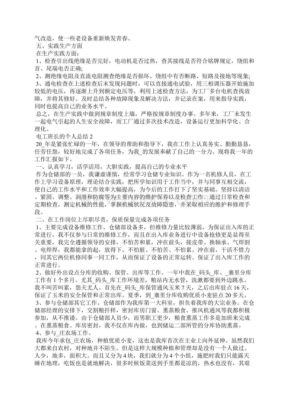 电工班长的个人总结5篇Word文档下载推荐.docx_第2页