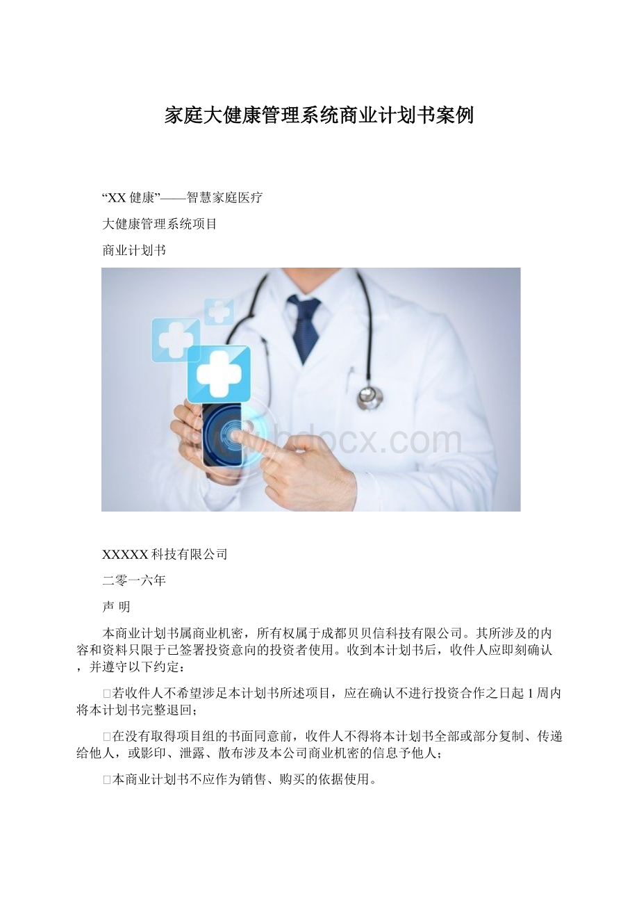 家庭大健康管理系统商业计划书案例.docx_第1页