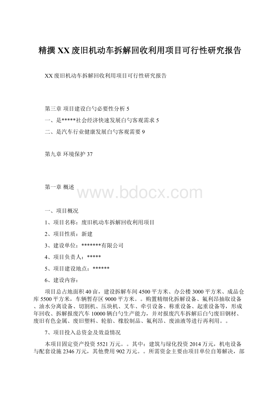 精撰XX废旧机动车拆解回收利用项目可行性研究报告.docx_第1页