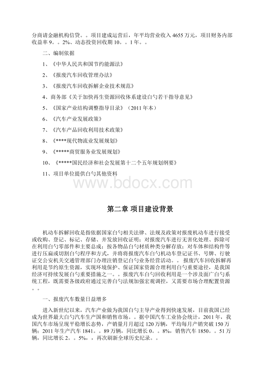 精撰XX废旧机动车拆解回收利用项目可行性研究报告.docx_第2页