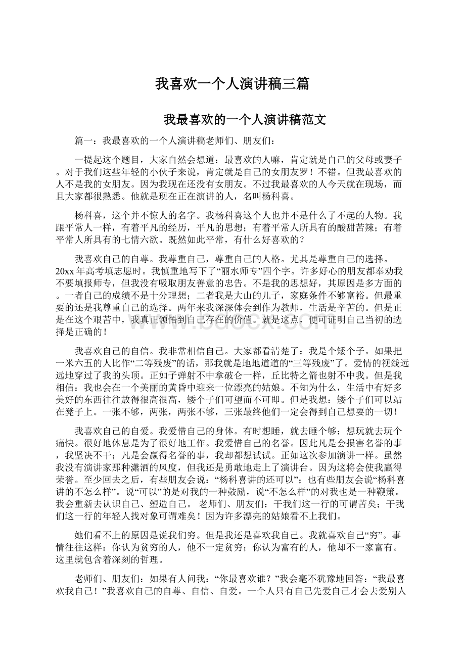 我喜欢一个人演讲稿三篇Word文档格式.docx