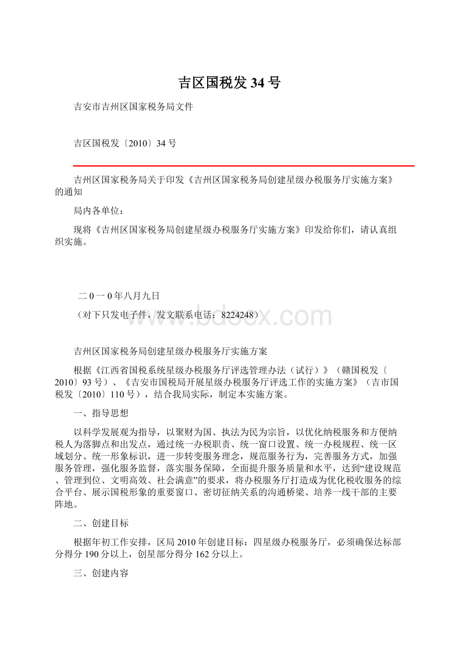 吉区国税发34号Word格式文档下载.docx