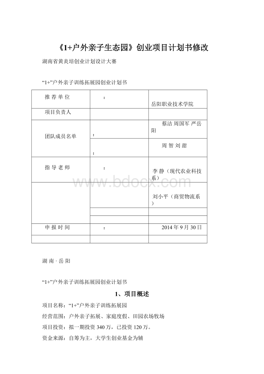 《1+户外亲子生态园》创业项目计划书修改.docx_第1页