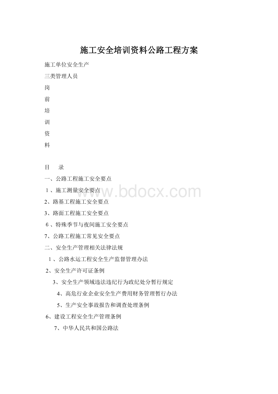 施工安全培训资料公路工程方案.docx_第1页