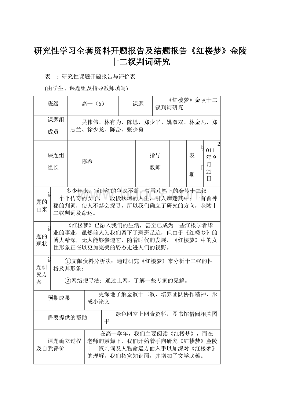 研究性学习全套资料开题报告及结题报告《红楼梦》金陵十二钗判词研究Word文档格式.docx