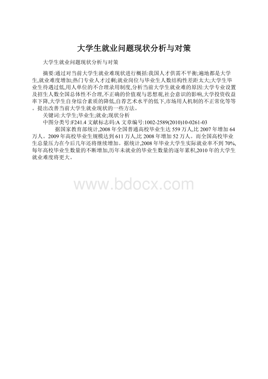 大学生就业问题现状分析与对策.docx