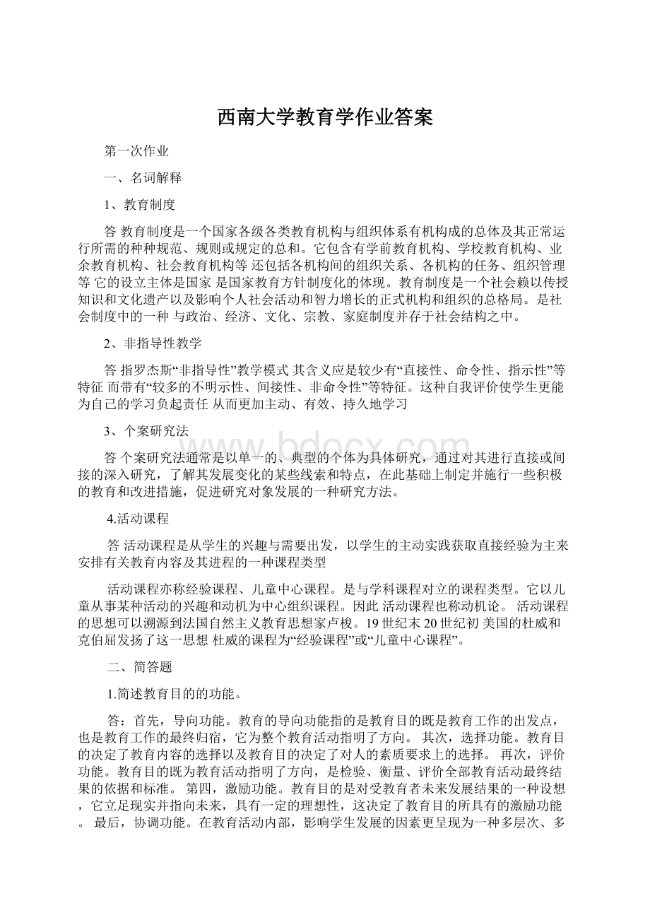 西南大学教育学作业答案Word文档下载推荐.docx_第1页