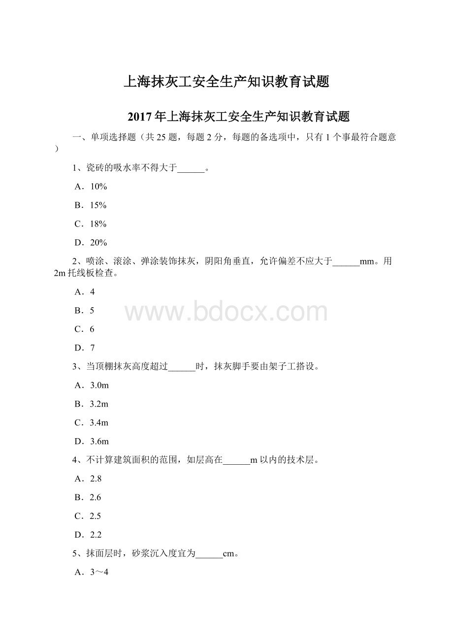 上海抹灰工安全生产知识教育试题Word文档下载推荐.docx_第1页